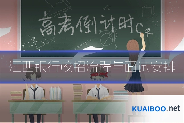 江西银行校招流程与面试安排