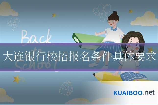 大连银行校招报名条件具体要求