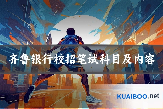 齐鲁银行校招笔试科目及内容
