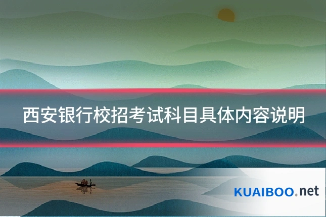 西安银行校招考试科目具体内容说明
