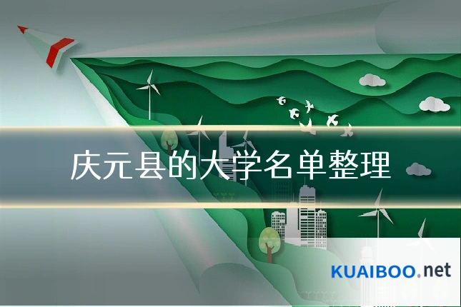 庆元县的大学名单整理