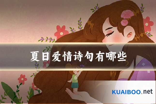 夏日爱情诗句有哪些