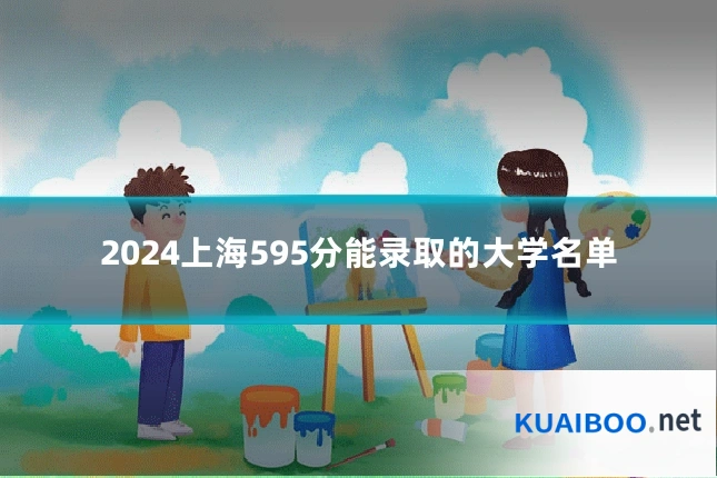 2024上海595分能录取的大学名单