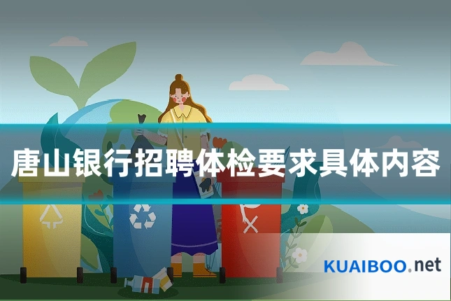 唐山银行招聘体检要求具体内容