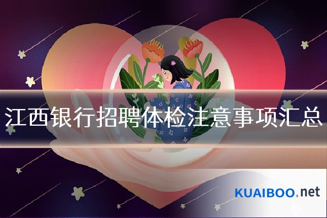 江西银行招聘体检注意事项汇总