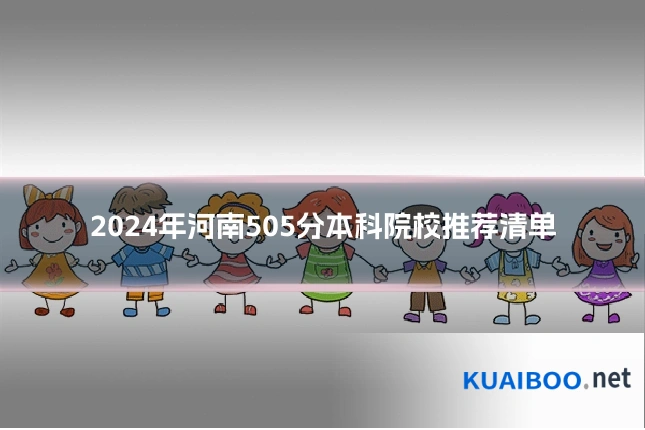2024年河南505分本科院校推荐清单