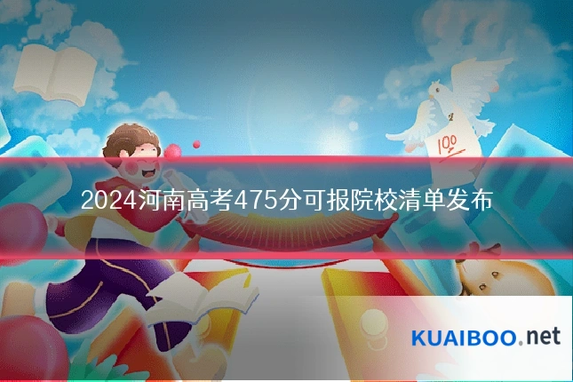 2024河南高考475分可报院校清单发布