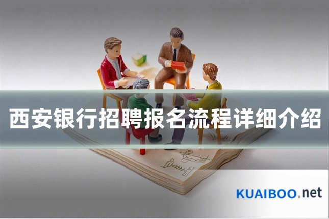 西安银行招聘报名流程详细介绍