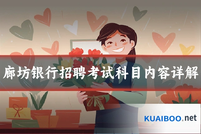 廊坊银行招聘考试科目内容详解