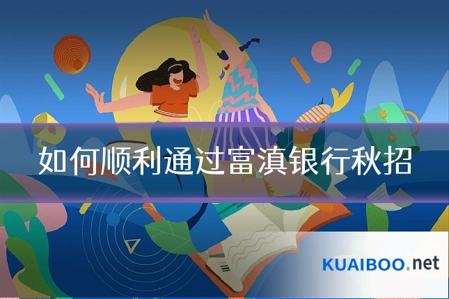 如何顺利通过富滇银行秋招