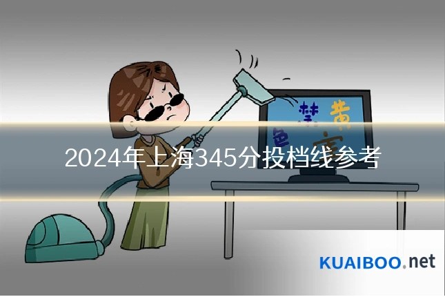 2024年上海345分投档线参考