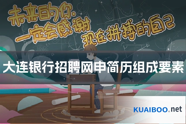 大连银行招聘网申简历组成要素