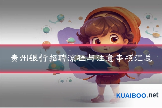 贵州银行招聘流程与注意事项汇总