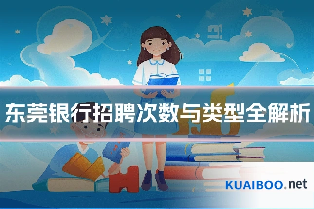 东莞银行招聘次数与类型全解析