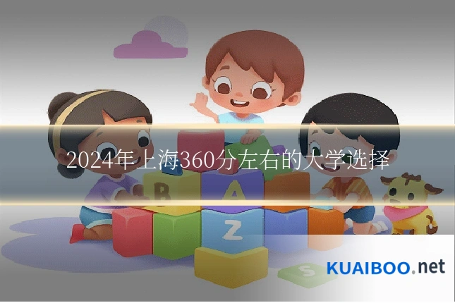 2024年上海360分左右的大学选择