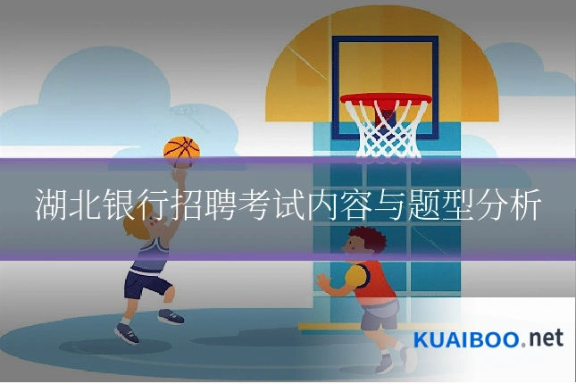 湖北银行招聘考试内容与题型分析