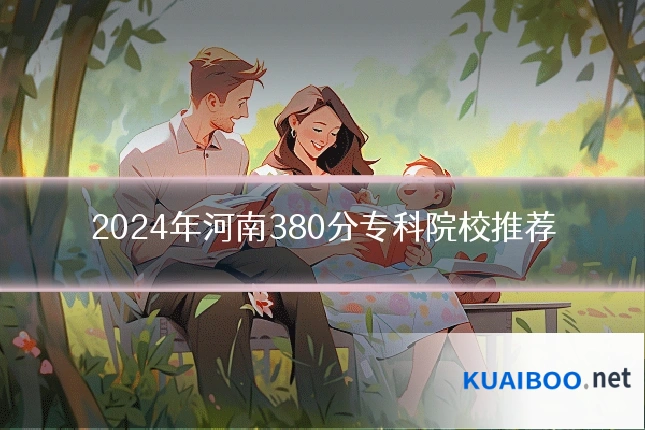 2024年河南380分专科院校推荐