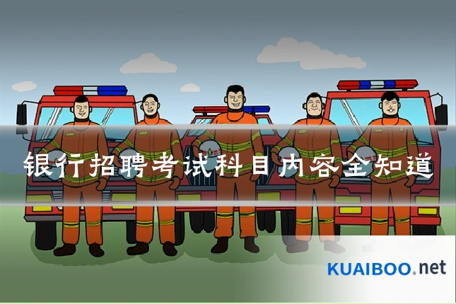 银行招聘考试科目内容全知道