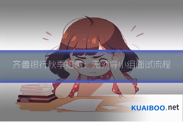 齐鲁银行秋季招聘:无领导小组面试流程