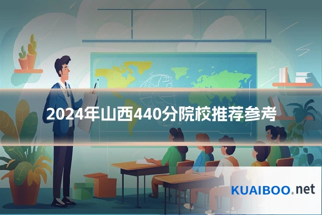 2024年山西440分院校推荐参考