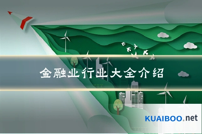 金融业行业大全介绍