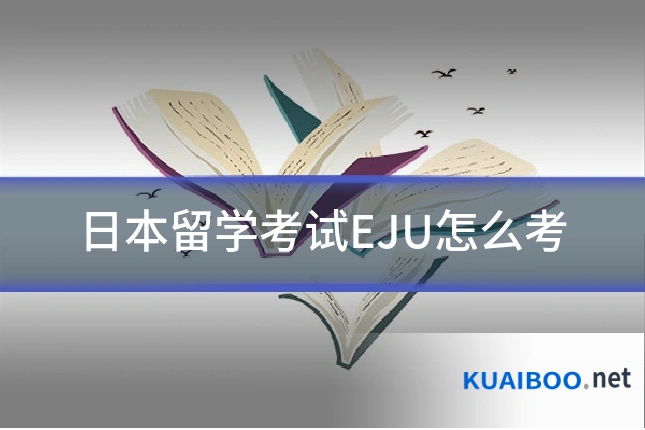 日本留学考试EJU怎么考