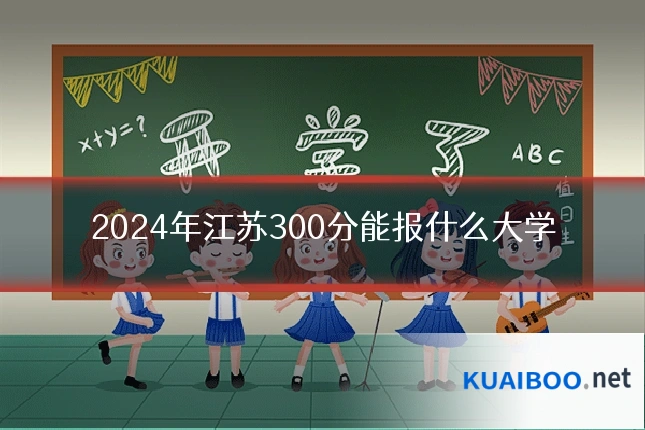 2024年江苏300分能报什么大学