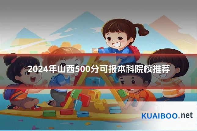 2024年山西500分可报本科院校推荐