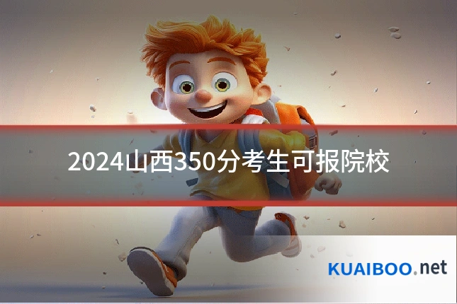 2024山西350分考生可报院校