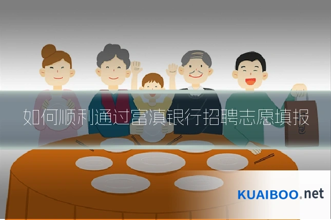 如何顺利通过富滇银行招聘志愿填报