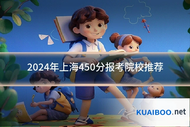 2024年上海450分报考院校推荐