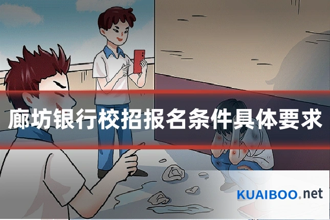 廊坊银行校招报名条件具体要求