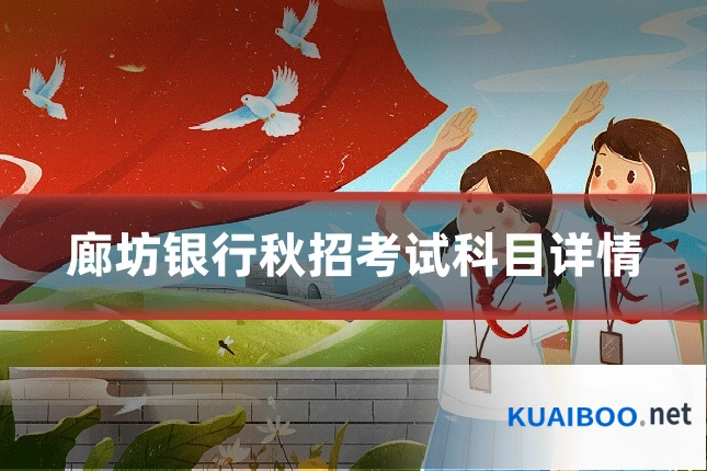 廊坊银行秋招考试科目详情
