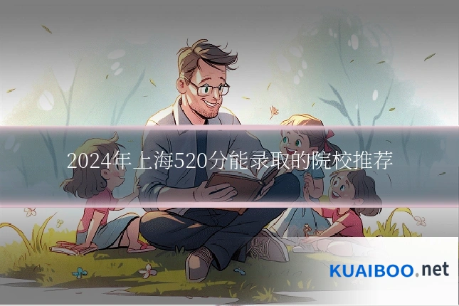 2024年上海520分能录取的院校推荐
