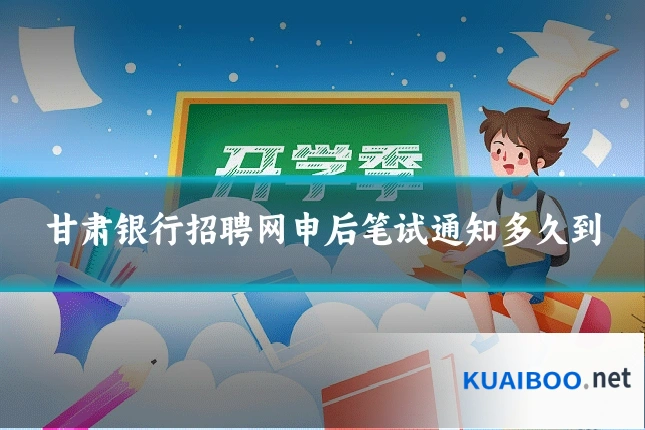 甘肃银行招聘网申后笔试通知多久到
