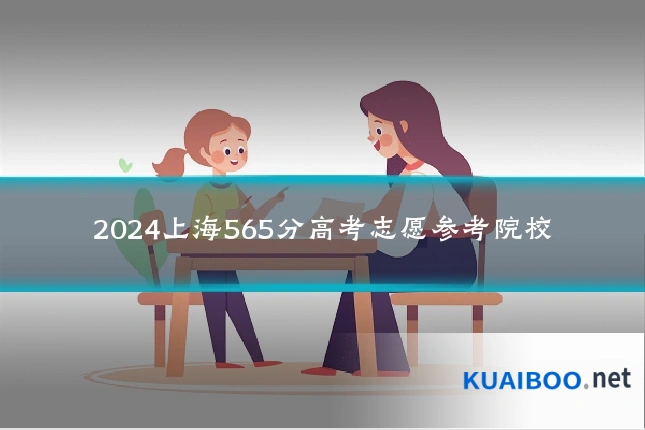 2024上海565分高考志愿参考院校