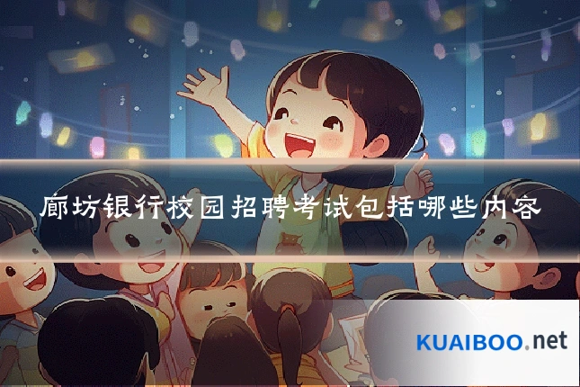 廊坊银行校园招聘考试包括哪些内容