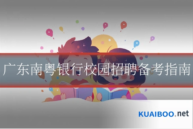 广东南粤银行校园招聘备考指南