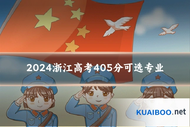 2024浙江高考405分可选专业