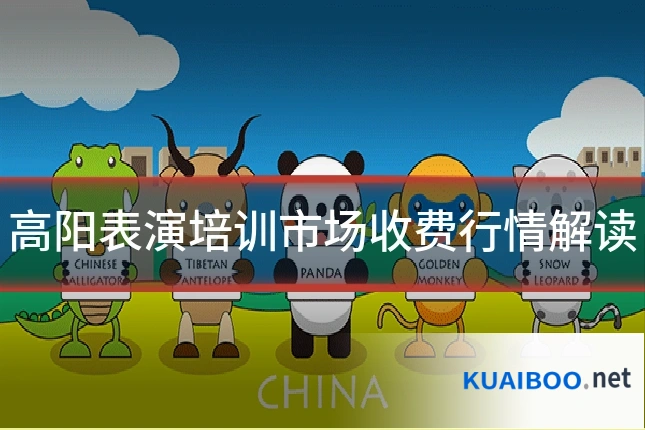 高阳表演培训市场收费行情解读