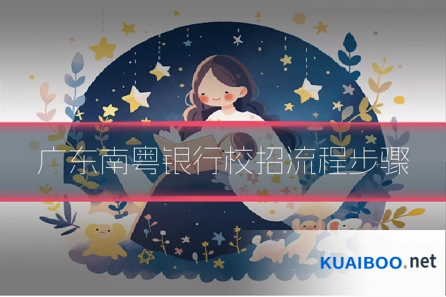 广东南粤银行校招流程步骤