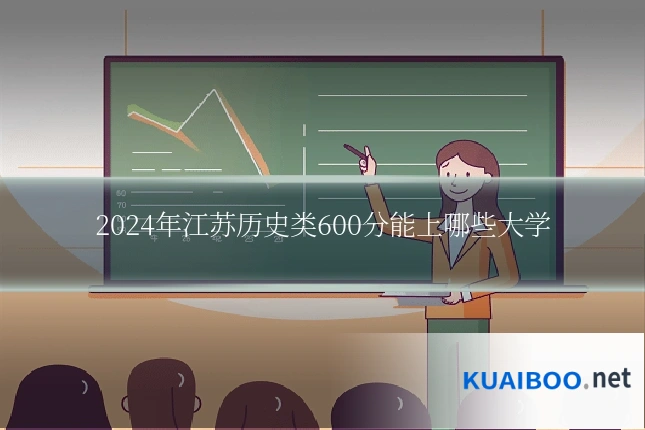 2024年江苏历史类600分能上哪些大学