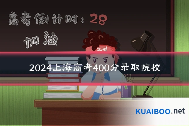 2024上海高考400分录取院校