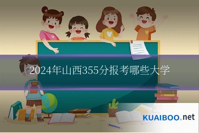 2024年山西355分报考哪些大学