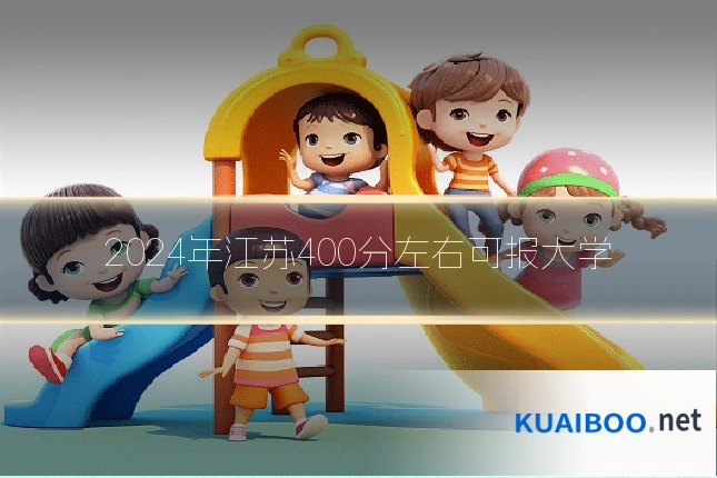 2024年江苏400分左右可报大学