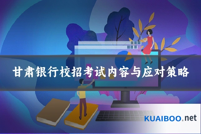 甘肃银行校招考试内容与应对策略
