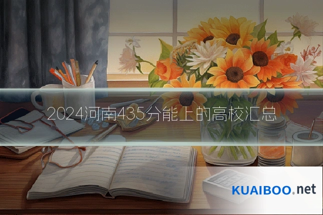 2024河南435分能上的高校汇总
