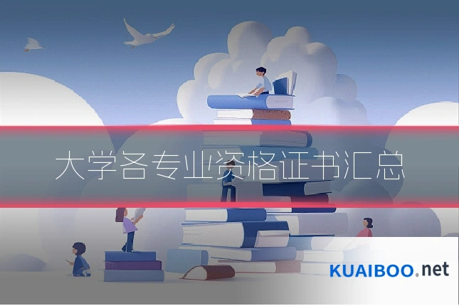 大学各专业资格证书汇总