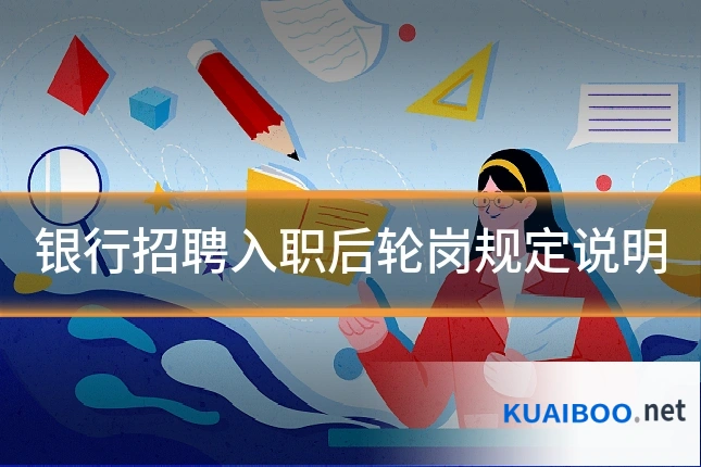 银行招聘入职后轮岗规定说明