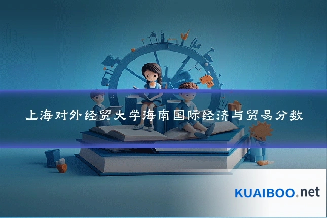 上海对外经贸大学海南国际经济与贸易分数